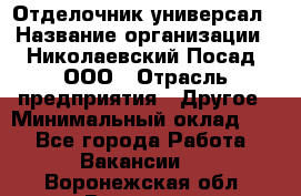 Отделочник-универсал › Название организации ­ Николаевский Посад, ООО › Отрасль предприятия ­ Другое › Минимальный оклад ­ 1 - Все города Работа » Вакансии   . Воронежская обл.,Воронеж г.